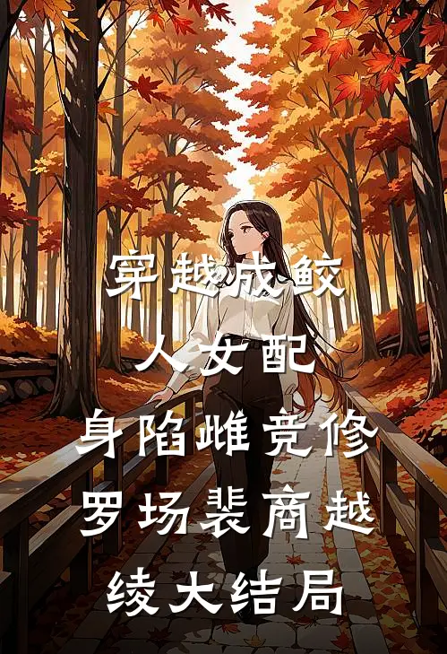 穿越成鲛人女配，身陷雌竞修罗场裴商越绫大结局