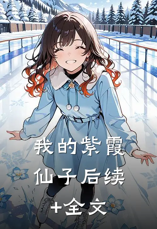 我的紫霞仙子后续+全文