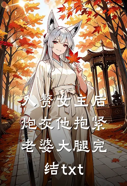 入赘女主后，炮灰他抱紧老婆大腿完结txt