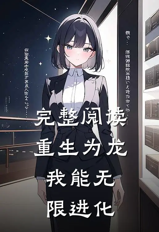 完整阅读重生为龙，我能无限进化