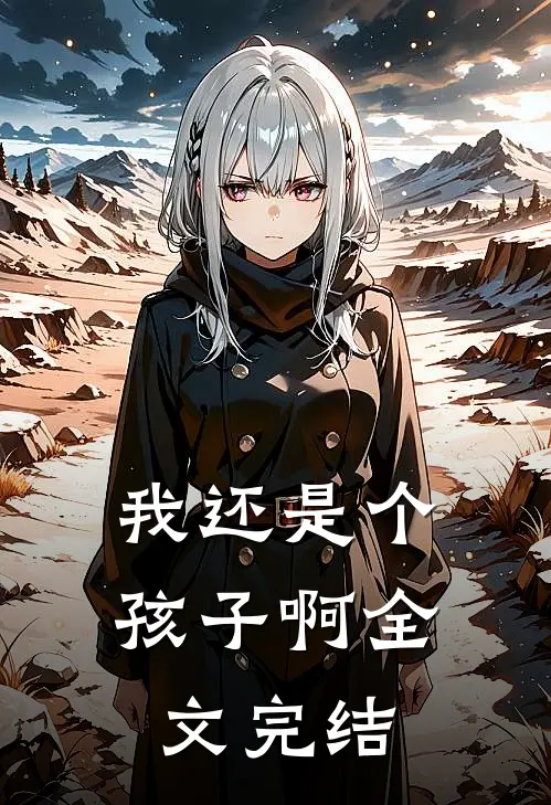 我还是个孩子啊全文完结