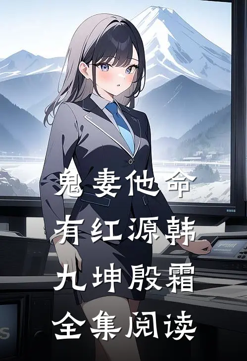 鬼妻他命有红源韩九坤殷霜全集阅读