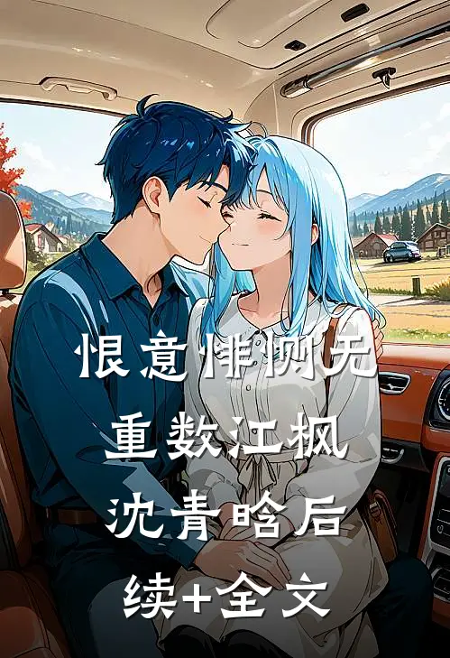 恨意悱恻无重数江枫沈青晗后续+全文