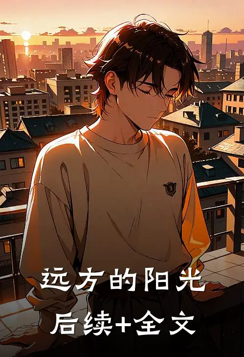 远方的阳光后续+全文