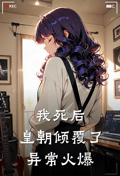 我死后，皇朝倾覆了异常火爆