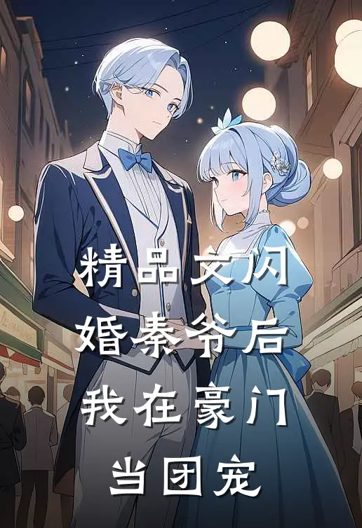 精品文闪婚秦爷后，我在豪门当团宠
