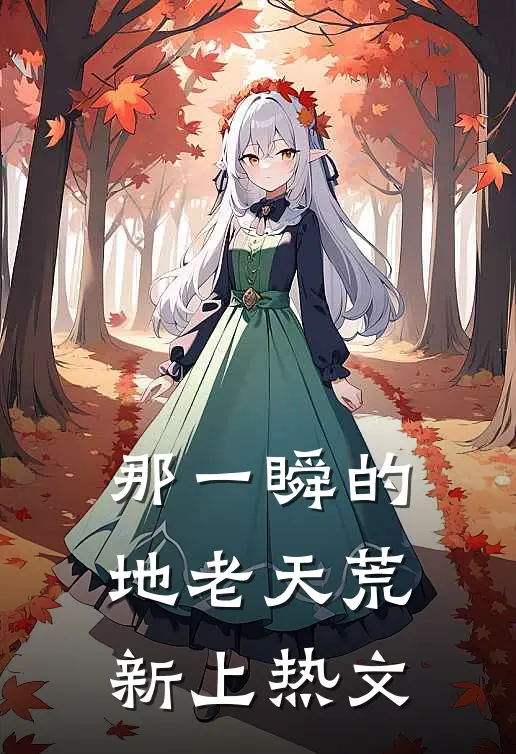 那一瞬的地老天荒新上热文