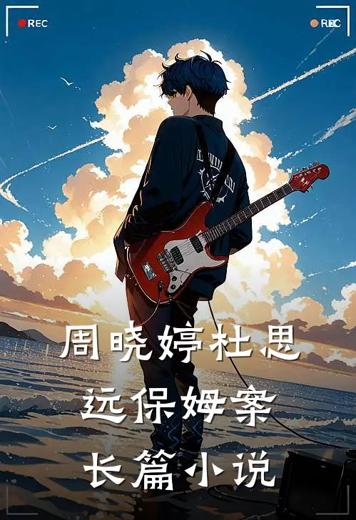 周晓婷杜思远保姆案长篇小说