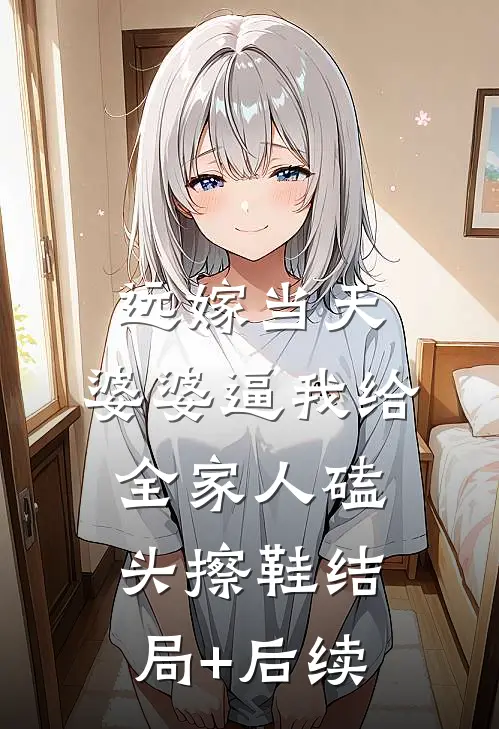 远嫁当天，婆婆逼我给全家人磕头擦鞋结局+后续
