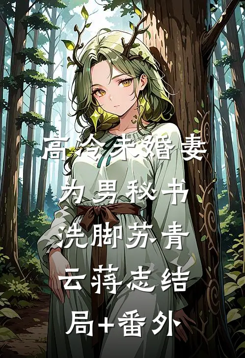 高冷未婚妻为男秘书洗脚苏青云蒋志结局+番外