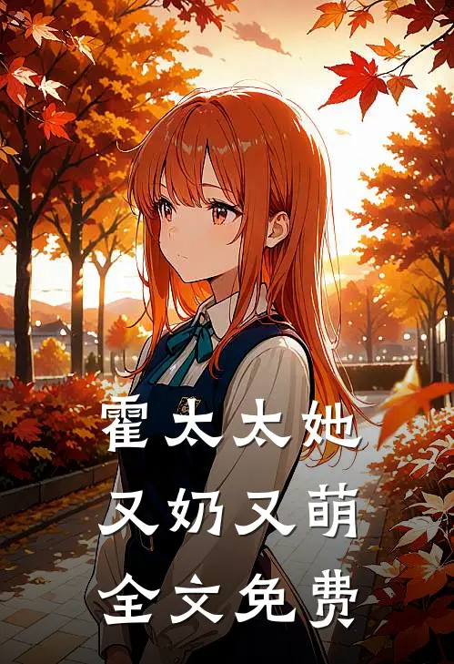 霍太太她又奶又萌全文免费