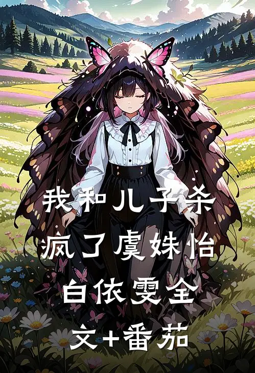 我和儿子杀疯了虞姝怡白依雯全文+番茄