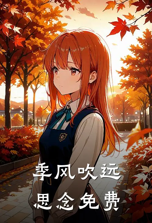 季风吹远思念免费