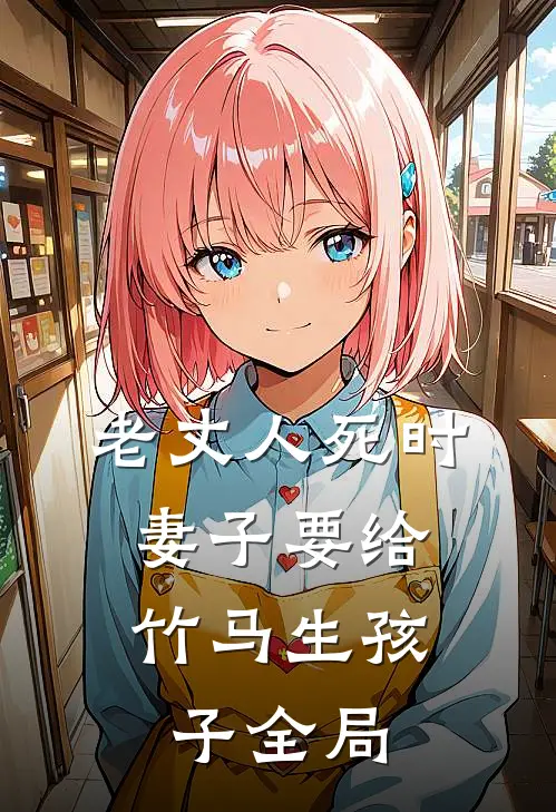 老丈人死时，妻子要给竹马生孩子全局