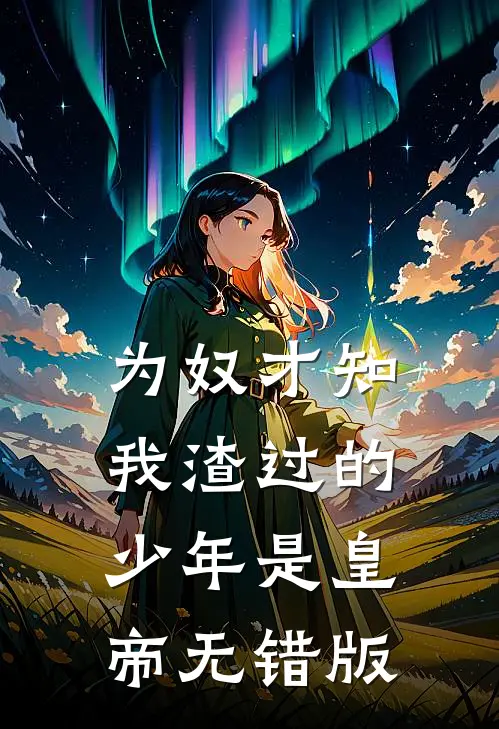 为奴才知，我渣过的少年是皇帝无错版