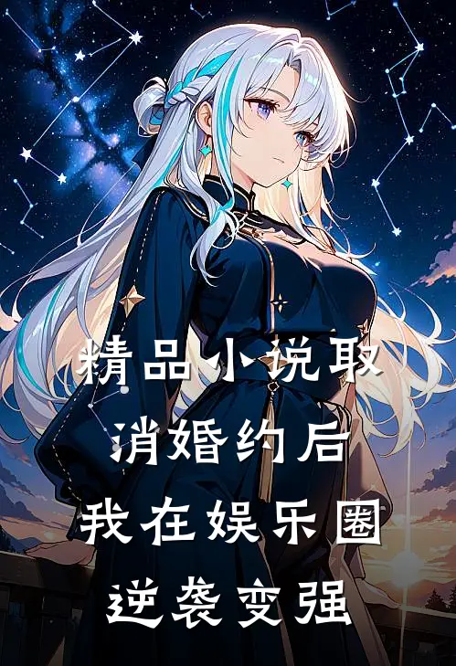 精品小说取消婚约后，我在娱乐圈逆袭变强