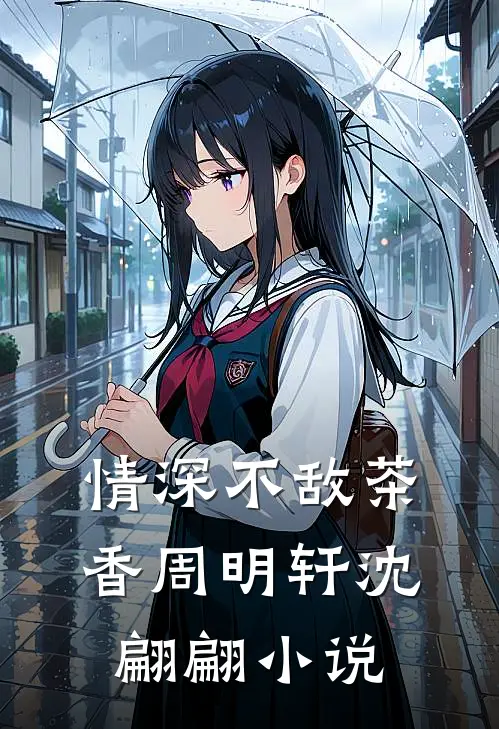 情深不敌茶香周明轩沈翩翩小说