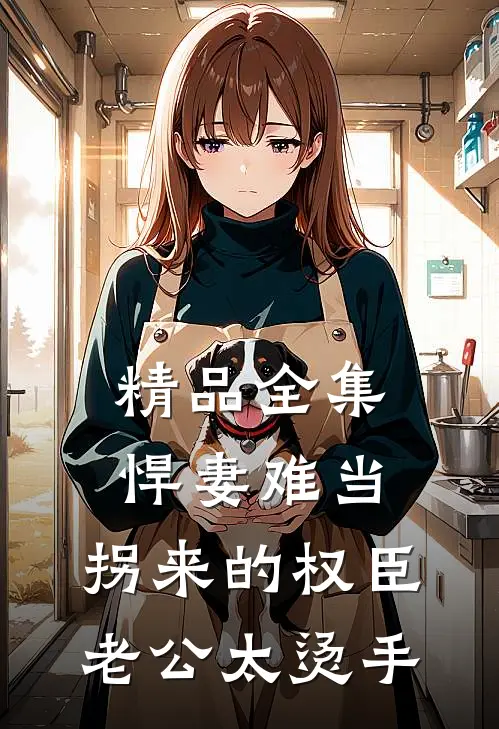 精品全集悍妻难当：拐来的权臣老公太烫手