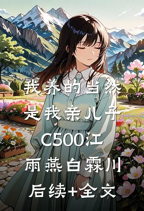 我养的当然是我亲儿子C500江雨燕白霖川后续+全文