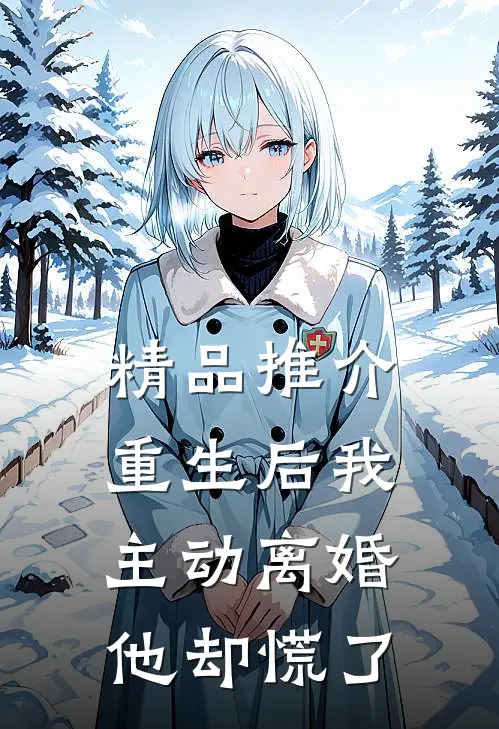 精品推介重生后我主动离婚，他却慌了