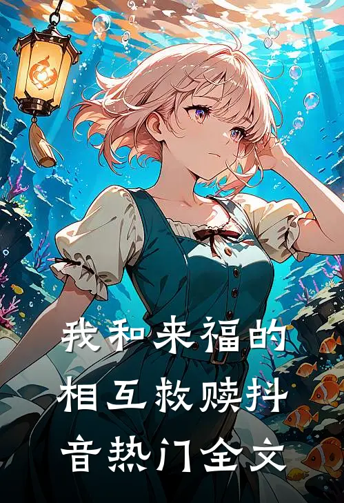 我和来福的相互救赎抖音热门全文