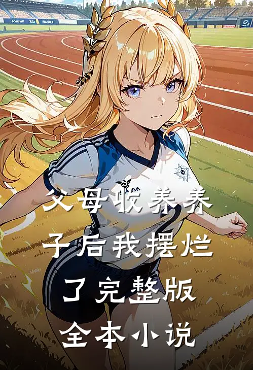 父母收养养子后我摆烂了完整版全本小说