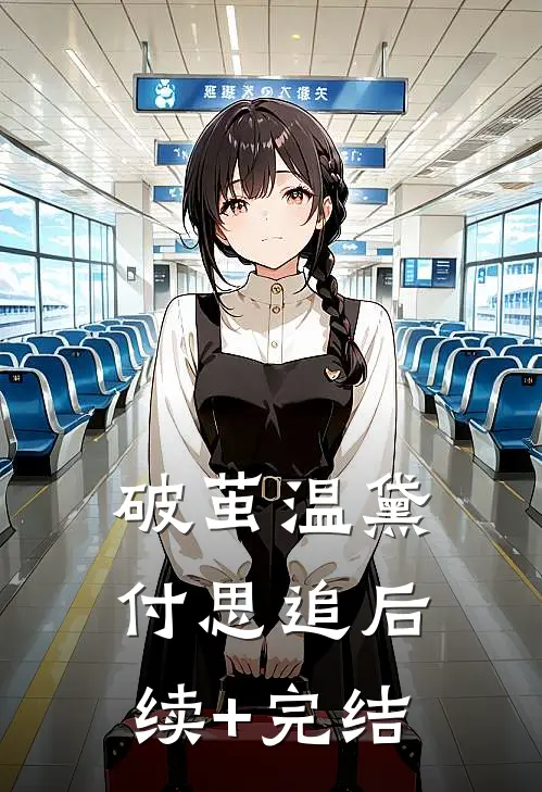破茧温黛付思追后续+完结