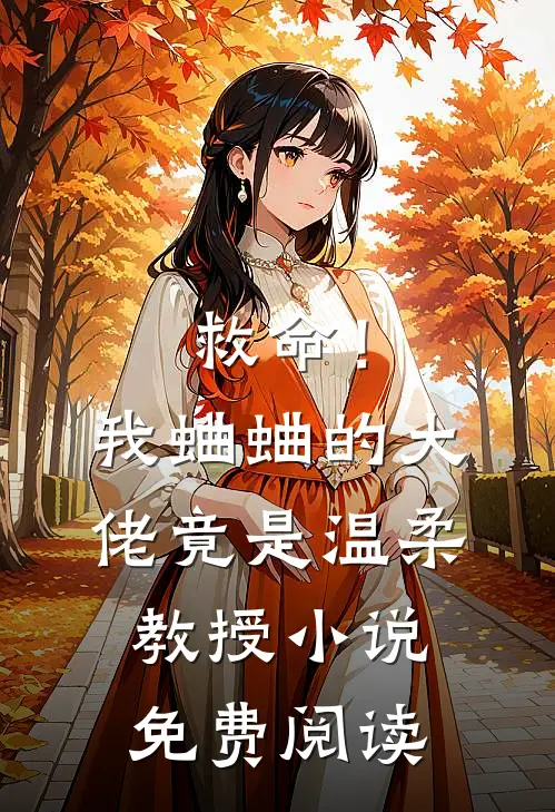 救命！我蛐蛐的大佬竟是温柔教授小说免费阅读