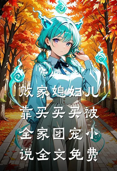 败家媳妇儿，靠买买买被全家团宠小说全文免费