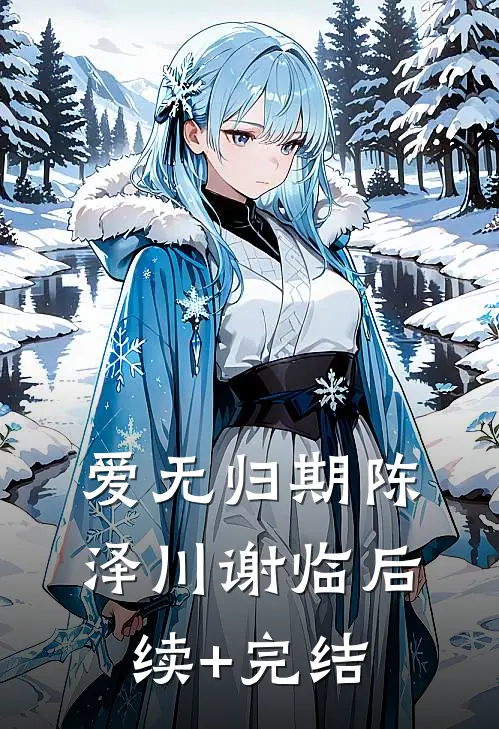爱无归期陈泽川谢临后续+完结