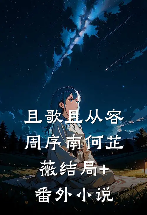 且歌且从容周序南何芷薇结局+番外小说