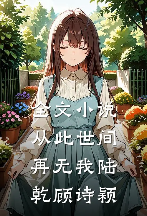 全文小说从此世间再无我陆乾顾诗颖