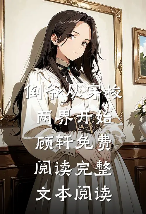 倒爷从穿梭两界开始顾轩免费阅读完整文本阅读
