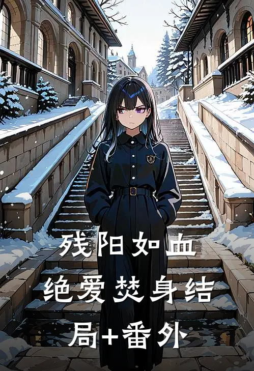 残阳如血，绝爱焚身结局+番外