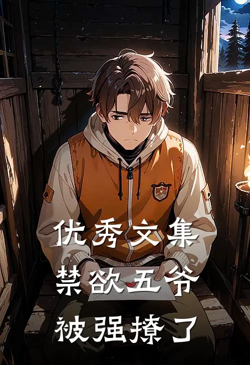 优秀文集禁欲五爷被强撩了