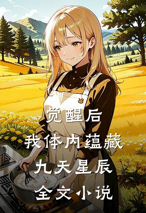 觉醒后，我体内蕴藏九天星辰全文小说