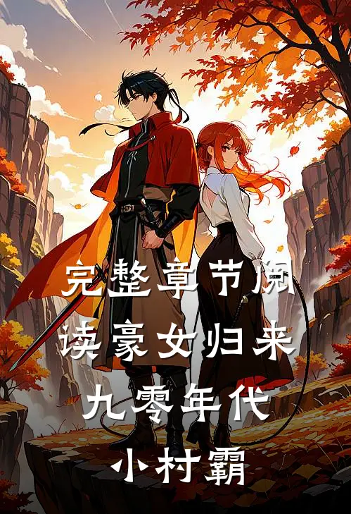完整章节阅读豪女归来：九零年代小村霸