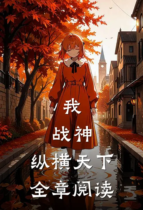 我，战神，纵横天下全章阅读