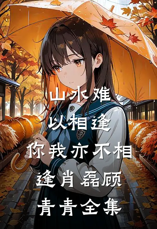山水难以相逢，你我亦不相逢肖磊顾青青全集