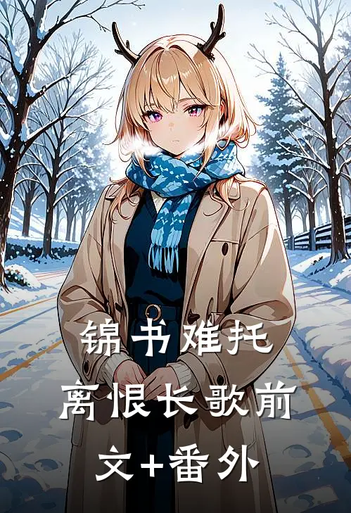 锦书难托，离恨长歌前文+番外