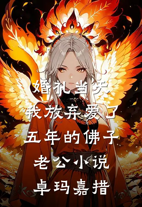婚礼当天，我放弃爱了五年的佛子老公小说卓玛嘉措