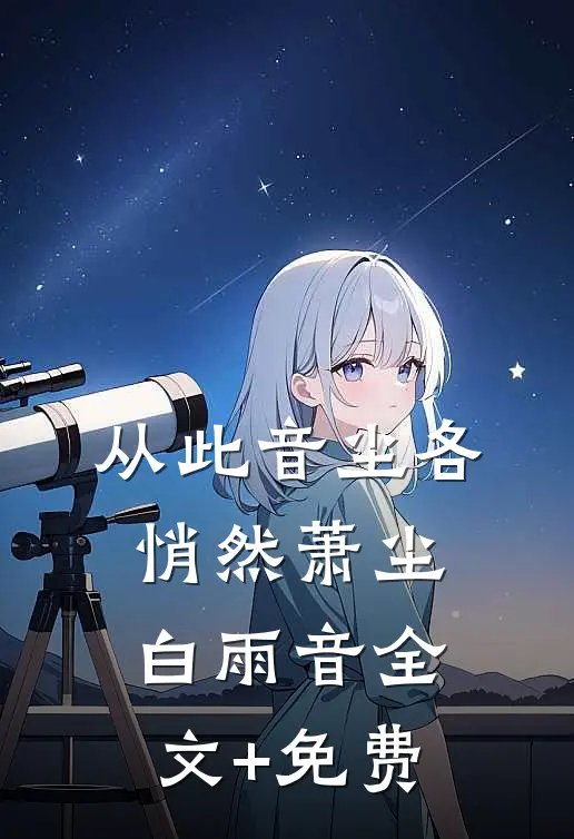 从此音尘各悄然萧尘白雨音全文+免费