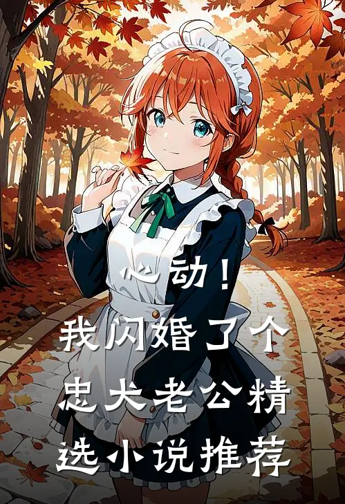 心动！我闪婚了个忠犬老公精选小说推荐