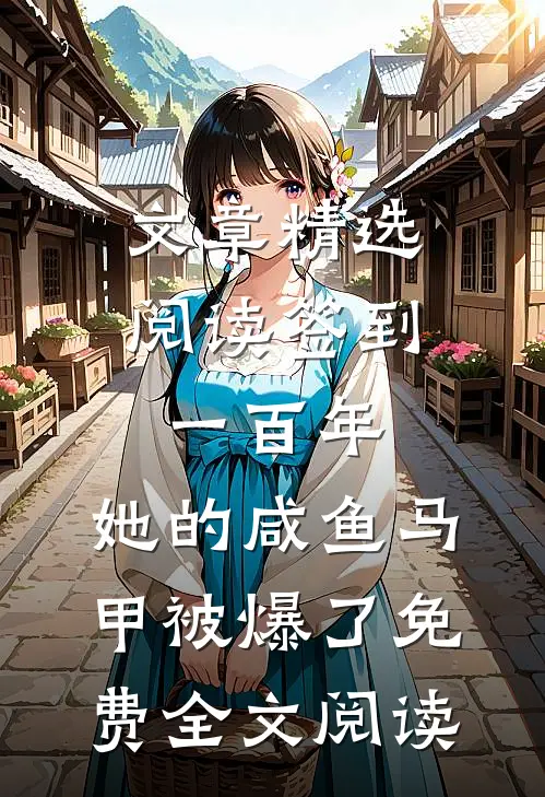 文章精选阅读签到一百年,她的咸鱼马甲被爆了免费全文阅读