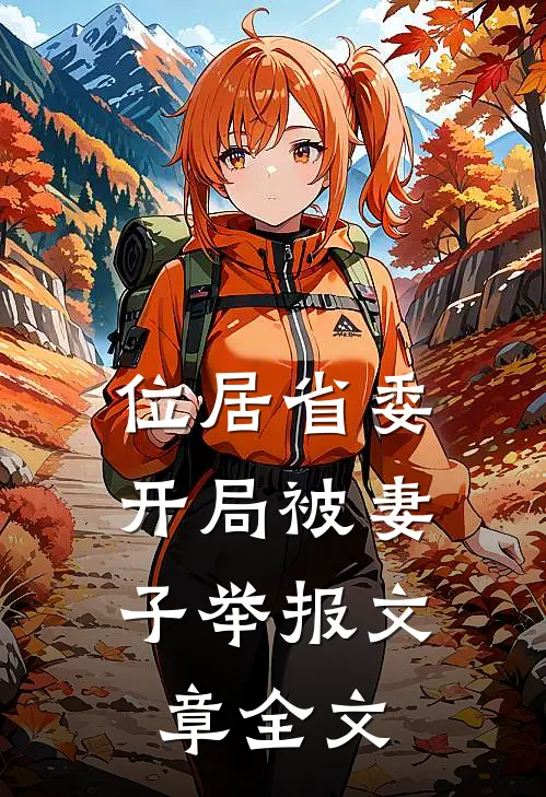 位居省委，开局被妻子举报文章全文