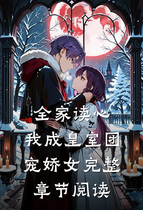 全家读心：我成皇室团宠娇女完整章节阅读