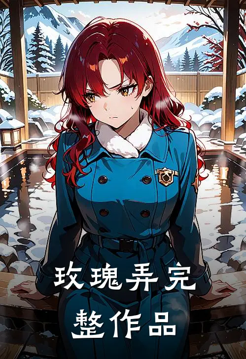 玫瑰弄完整作品