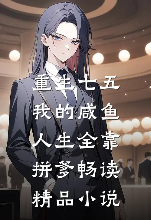 重生七五：我的咸鱼人生全靠拼爹畅读精品小说
