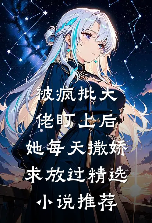 被疯批大佬盯上后，她每天撒娇求放过精选小说推荐