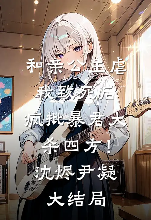 和亲公主虐我致死后，疯批暴君大杀四方！沈烬尹凝大结局